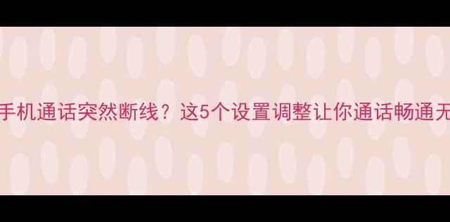 图片 📱vivo手机通话突然断线？这5个设置调整让你通话畅通无阻！📱