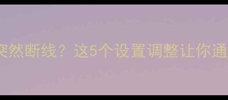 vivo手机通话突然断线这5个设置调整让你通话畅通无阻