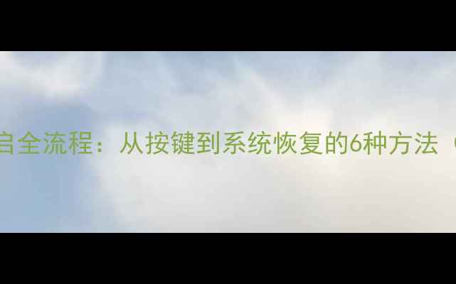 vivo手机重启全流程从按键到系统恢复的6种方法附图文教程