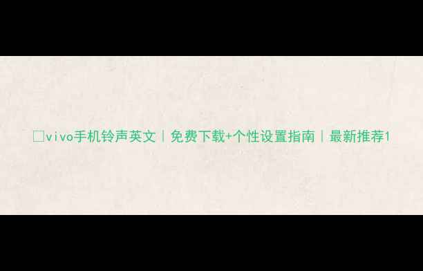 vivo手机铃声英文免费下载个性设置指南最新推荐