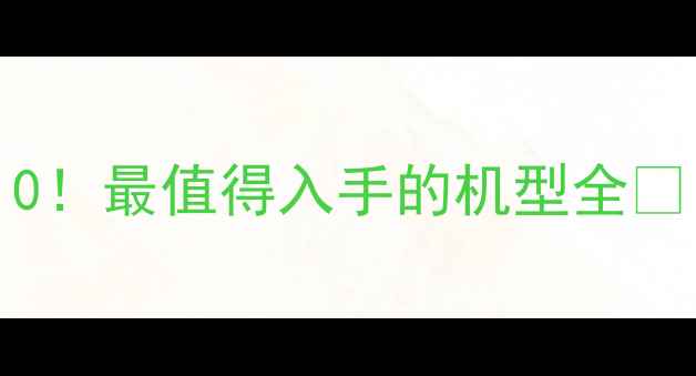 图片 📱vivo手机销量TOP10！最值得入手的机型全🔥（附真实用户口碑）