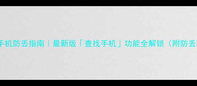 vivo手机防丢指南最新版查找手机功能全解锁附防丢秘籍