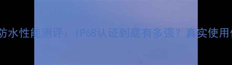 图片 📱vivo手机防水性能测评：IP68认证到底有多强？真实使用体验分享🌊2