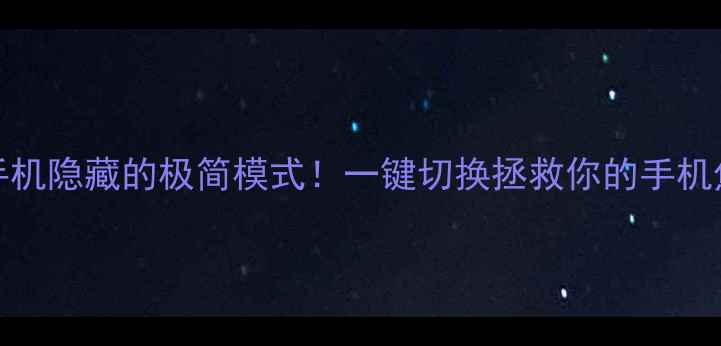 图片 📱vivo手机隐藏的极简模式！一键切换拯救你的手机焦虑症🔥