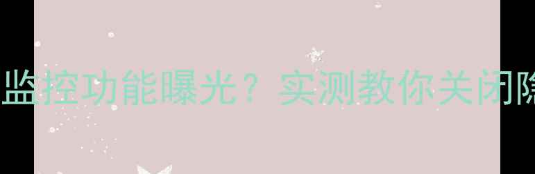 图片 📱vivo手机隐藏监控功能曝光？实测教你关闭隐私保护开关🔒2