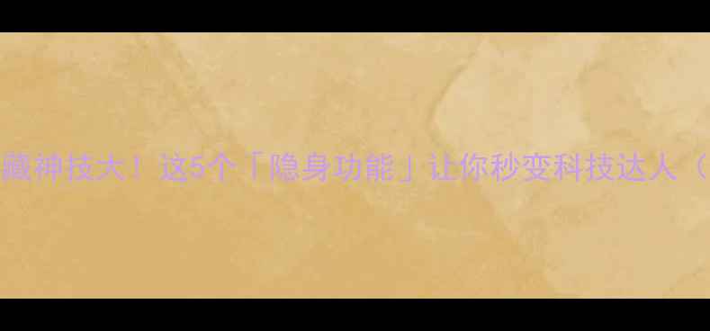 图片 📱vivo手机隐藏神技大！这5个「隐身功能」让你秒变科技达人（附实测教程）