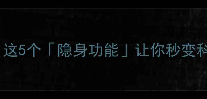 图片 📱vivo手机隐藏神技大！这5个「隐身功能」让你秒变科技达人（附实测教程）1