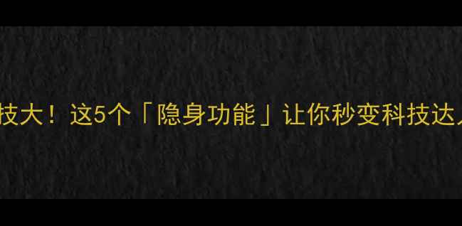 图片 📱vivo手机隐藏神技大！这5个「隐身功能」让你秒变科技达人（附实测教程）2
