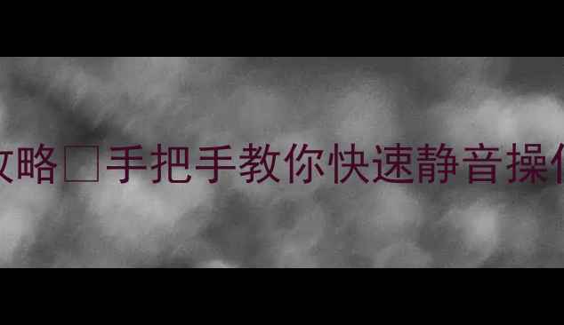 vivo手机静音全攻略手把手教你快速静音操作附多种场景技巧