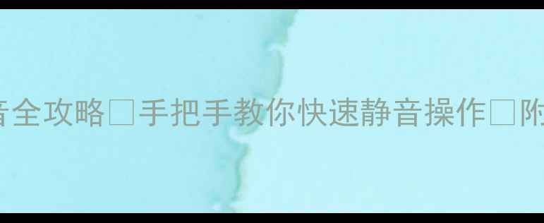 图片 📱vivo手机静音全攻略✅手把手教你快速静音操作📱附多种场景技巧1