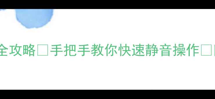 图片 📱vivo手机静音全攻略✅手把手教你快速静音操作📱附多种场景技巧2