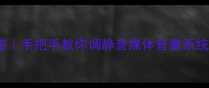 图片 📱vivo手机音量设置全攻略｜手把手教你调静音媒体音量系统音量（附常见问题解答）1