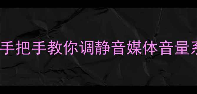vivo手机音量设置全攻略手把手教你调静音媒体音量系统音量附常见问题解答