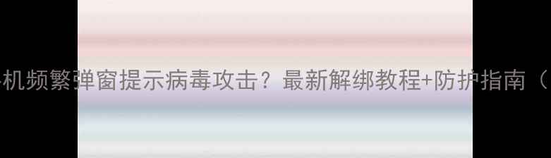 图片 📱vivo手机频繁弹窗提示病毒攻击？最新解绑教程+防护指南（附图解）