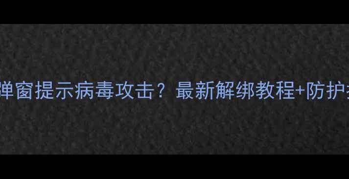 图片 📱vivo手机频繁弹窗提示病毒攻击？最新解绑教程+防护指南（附图解）2