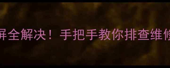 图片 📱vivo手机黑屏花屏全解决！手把手教你排查维修+附赠保养秘籍🔧2