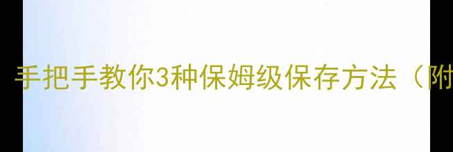 vivo拍全景怎么保存手把手教你3种保姆级保存方法附云存储电脑传输攻略