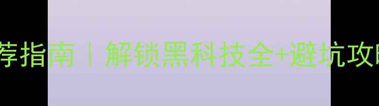 图片 📱vivo指纹手机推荐指南｜解锁黑科技全+避坑攻略（附详细对比）2