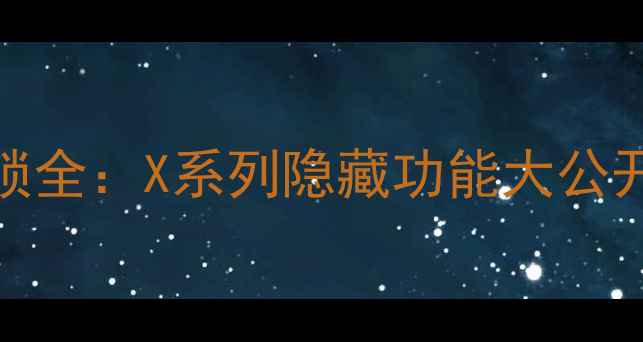 图片 📱vivo指纹解锁全：X系列隐藏功能大公开！附使用技巧