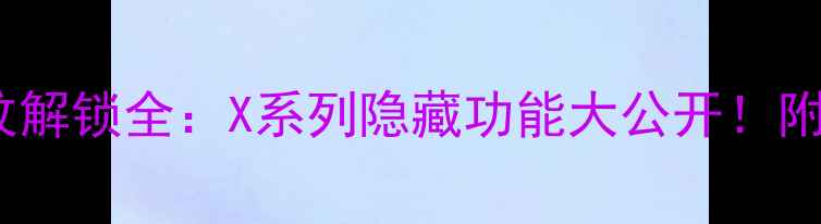 图片 📱vivo指纹解锁全：X系列隐藏功能大公开！附使用技巧1