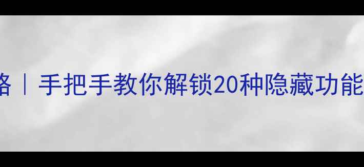 vivo按键设置全攻略手把手教你解锁20种隐藏功能附新手避坑指南