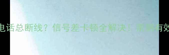 vivo接听电话总断线信号差卡顿全解决亲测有效的5个技巧