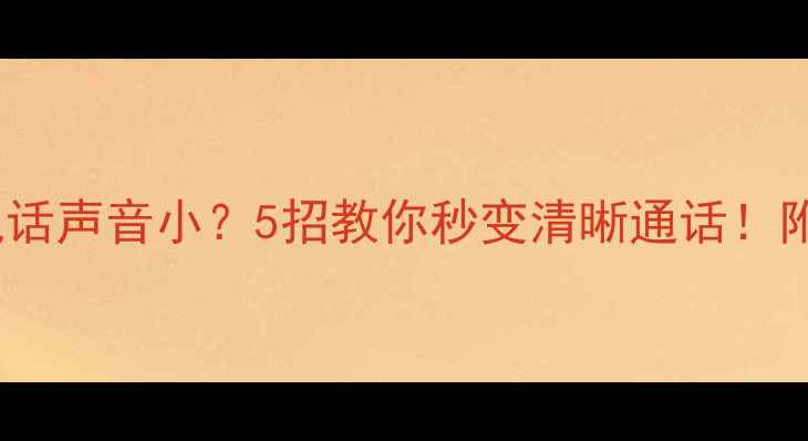 vivo接电话声音小5招教你秒变清晰通话附详细教程