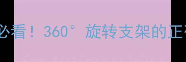 图片 📱vivo支架使用教程新手必看！360°旋转支架的正确打开方式+5大隐藏功能1