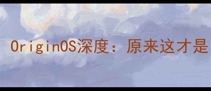 图片 📱vivo新系统正式更名！OriginOS深度：原来这才是「VivoUI」的真正形态1