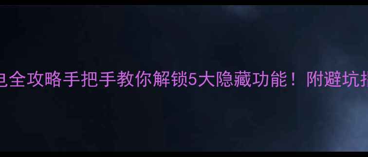 vivo无线充电全攻略手把手教你解锁5大隐藏功能附避坑指南实测对比