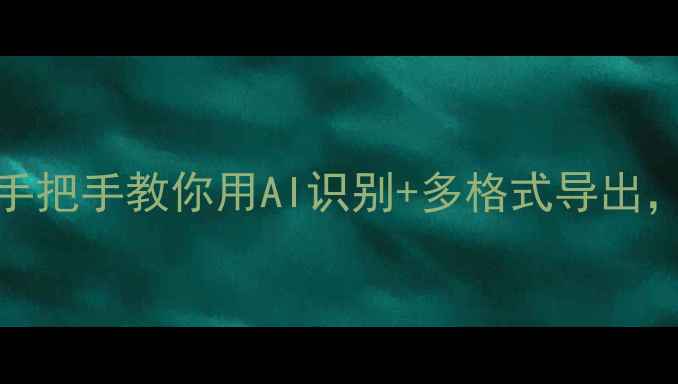 图片 📱vivo智能截屏保姆级教程手把手教你用AI识别+多格式导出，效率翻倍！附隐藏功能实测
