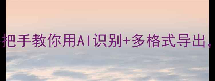 图片 📱vivo智能截屏保姆级教程手把手教你用AI识别+多格式导出，效率翻倍！附隐藏功能实测2