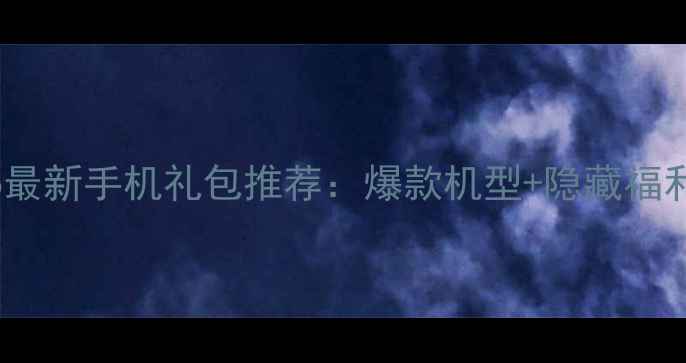 图片 📱vivo最新手机礼包推荐：爆款机型+隐藏福利全🎁1