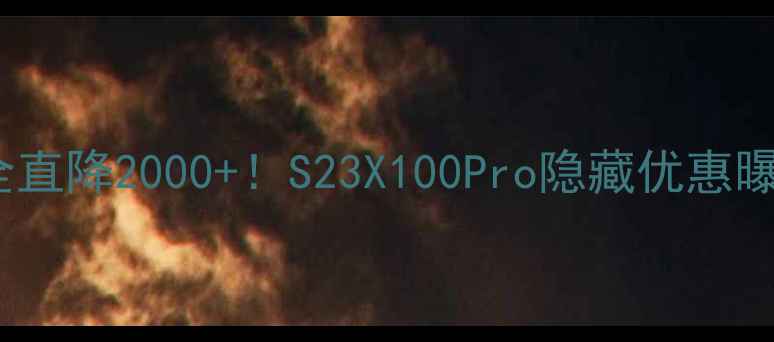 图片 📱vivo最新报价全直降2000+！S23X100Pro隐藏优惠曝光，附避坑指南1
