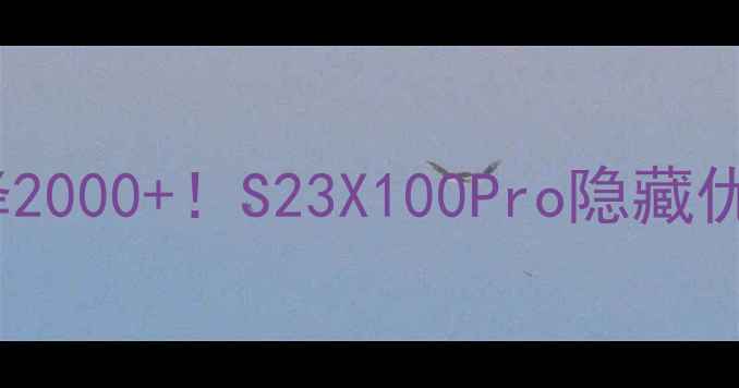 vivo最新报价全直降2000S23X100Pro隐藏优惠曝光附避坑指南