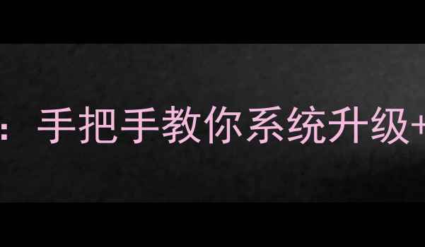 图片 📱vivo最新机型安装全攻略：手把手教你系统升级+避坑指南（附详细教程）💡