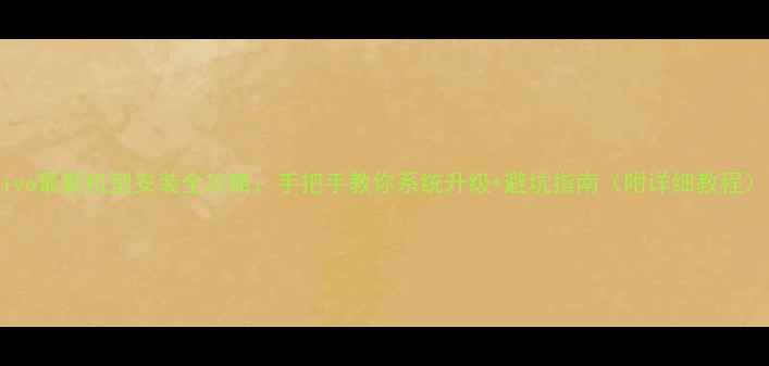 vivo最新机型安装全攻略手把手教你系统升级避坑指南附详细教程