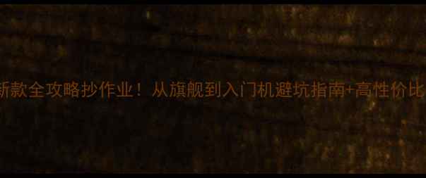 图片 📱vivo最新款全攻略抄作业！从旗舰到入门机避坑指南+高性价比机型推荐2