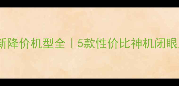 图片 📱vivo最新降价机型全｜5款性价比神机闭眼入攻略💰2
