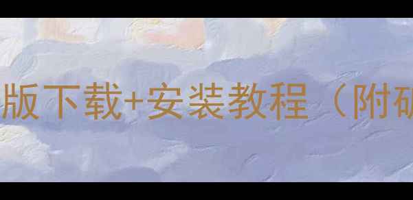 图片 📱vivo桌面提取版下载+安装教程（附破解版资源）🔥2