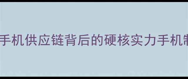 图片 📱vivo江苏厂等企业：国产手机供应链背后的硬核实力手机制造国产供应链vivo新动态1