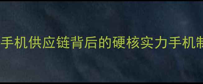 vivo江苏厂等企业国产手机供应链背后的硬核实力手机制造国产供应链vivo新动态