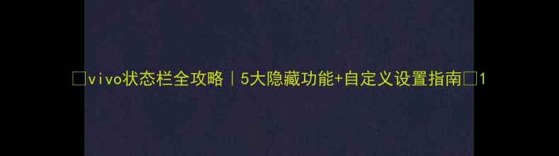 图片 📱vivo状态栏全攻略｜5大隐藏功能+自定义设置指南🔥1