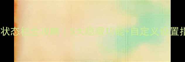 图片 📱vivo状态栏全攻略｜5大隐藏功能+自定义设置指南🔥2