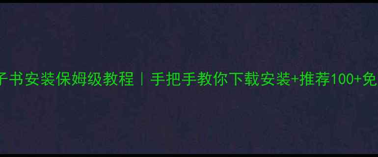 vivo电子书安装保姆级教程手把手教你下载安装推荐100免费资源库