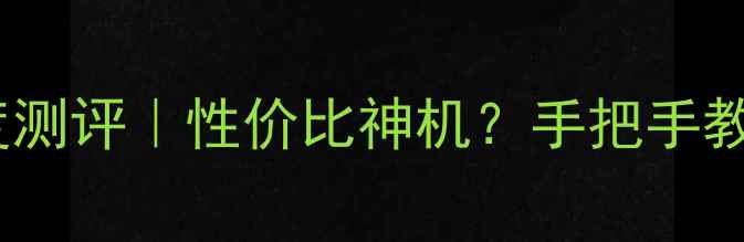 图片 📱vivo畅想6深度测评｜性价比神机？手把手教你选到真香机！