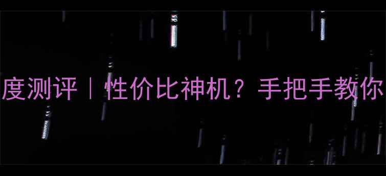 图片 📱vivo畅想6深度测评｜性价比神机？手把手教你选到真香机！2