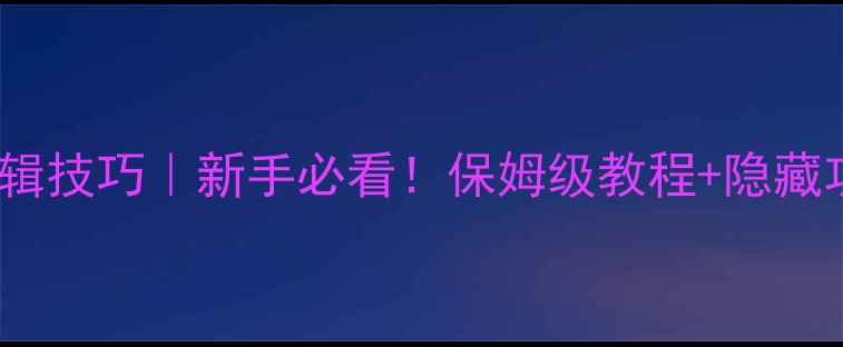 图片 📱vivo相册编辑技巧｜新手必看！保姆级教程+隐藏功能大公开✨2