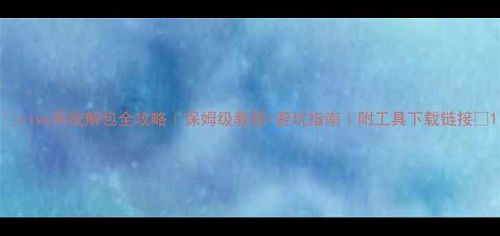 图片 📱vivo系统解包全攻略｜保姆级教程+避坑指南｜附工具下载链接🔥1