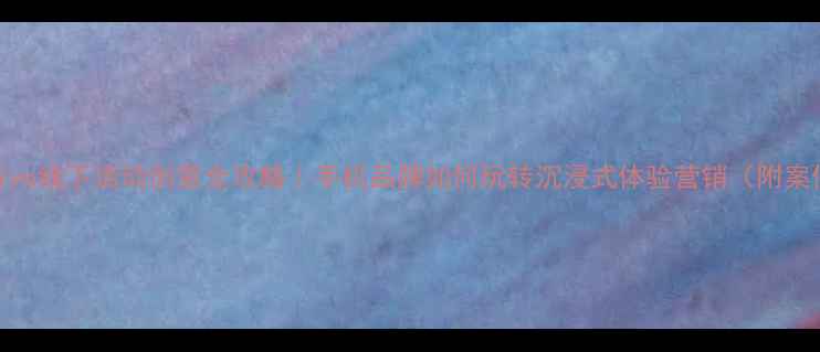 图片 📱vivo线下活动创意全攻略｜手机品牌如何玩转沉浸式体验营销（附案例）